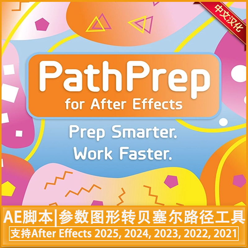 中文汉化AE脚本参数图形转贝塞尔路径工具PathPrep V1.0+使用教程
