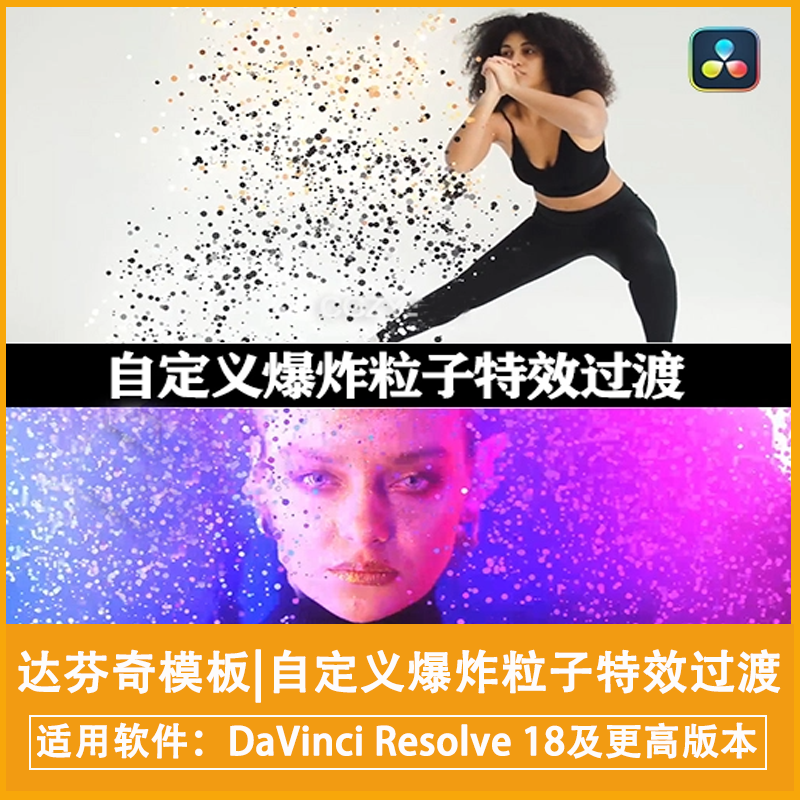 达芬奇模板|自定义爆炸粒子特效过渡 Particle Burst Transitions