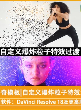 达芬奇模板|自定义爆炸粒子特效过渡 Particle Burst Transitions