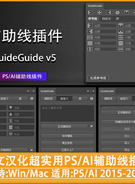中文汉化超实用PS/AI辅助线插件GuideGuide V5.0 支持PSAIWin/Mac