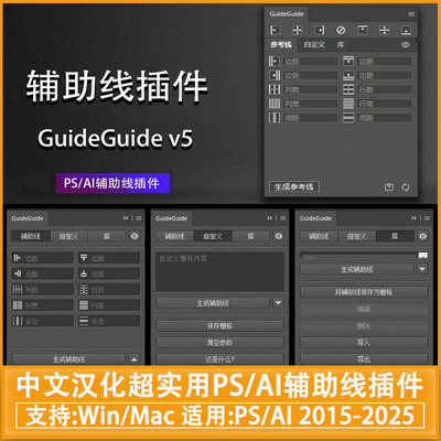 中文汉化超实用PS/AI辅助线插件GuideGuide V5.0 支持PSAIWin/Mac