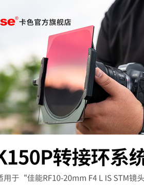 Kase卡色 K150P方形滤镜支架圆镜套装 适用于佳能RF10-20相机镜头