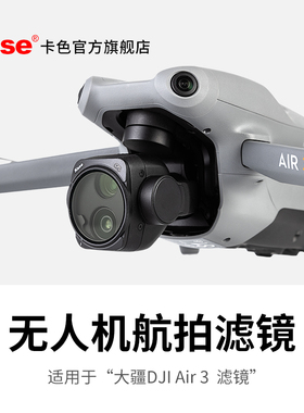 Kase卡色 无人机滤镜 适用于DJL 大疆  Air 3滤镜 可调ND2-5 ND6-