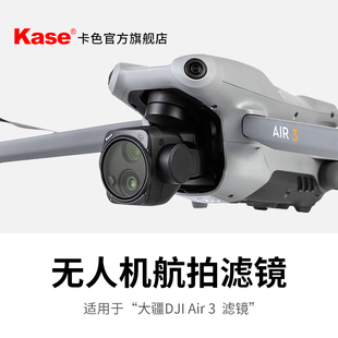 大疆 Air ND6 无人机滤镜 适用于DJL 可调ND2 Kase卡色 3滤镜
