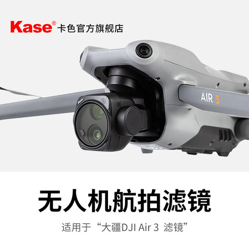 Kase卡色无人机滤镜适用