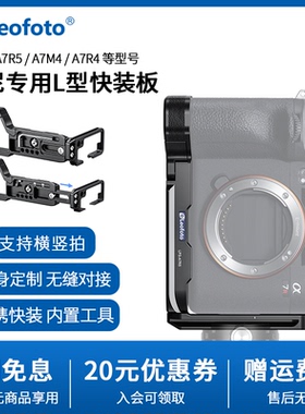leofoto/徕图索尼相机A9 II专用L型快装板相机竖拍板适用于索尼A7
