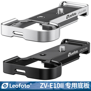 E10II专用底板相机可竖拍底座快装 leofoto 徕图适用于索尼相机ZV