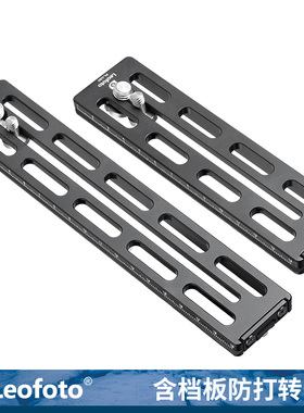 徕图Leofoto PL-150/PL-200 阿卡标准含档板单反快装长板档块防打