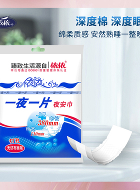 依依一夜一片卫生巾加厚姨妈巾长度380mm1片/包绵柔整箱请拍96件
