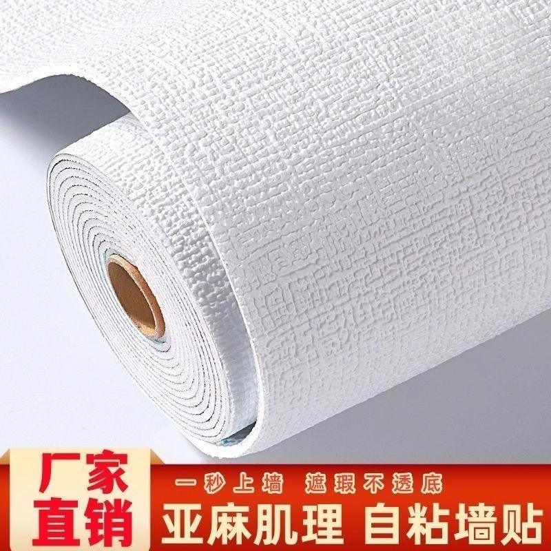 墙纸自粘防水防潮房间卧室出租屋墙贴纸家用改造宿舍自贴无缝全屋