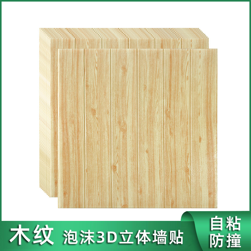 3d立体自粘墙贴防撞泡沫木纹木板墙面装饰贴纸卧室墙围裙防水墙纸