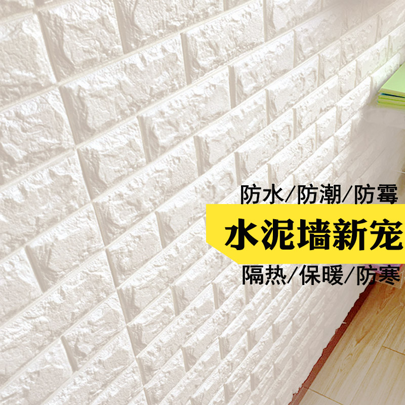 3d立体墙贴加厚自粘墙纸砖纹纯色防撞贴纸客厅背景墙卧室网红防水
