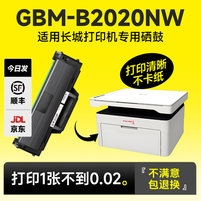 长城GBM-B2020NW专用硒鼓