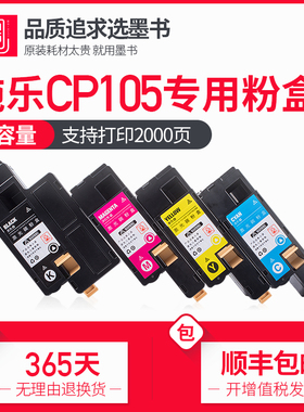【顺丰包邮】墨书富士施乐CP105b硒鼓粉盒CP205b CM205b/f CP215w CM215b CM215fw彩色打印机墨盒105