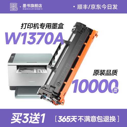 W1370A打印机专用墨盒