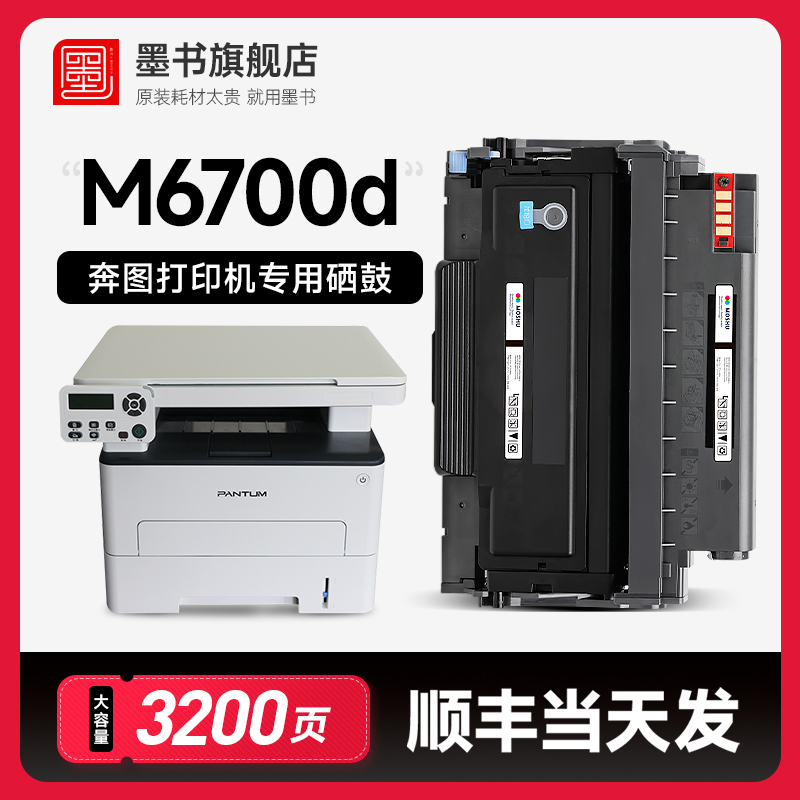 【奔图M6700d打印机专用硒鼓】