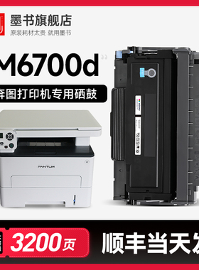 【M6700d打印机专用硒鼓】墨书原装适用奔图墨盒6700激光打印机粉盒TO-400易加粉带芯片墨粉盒DO-400