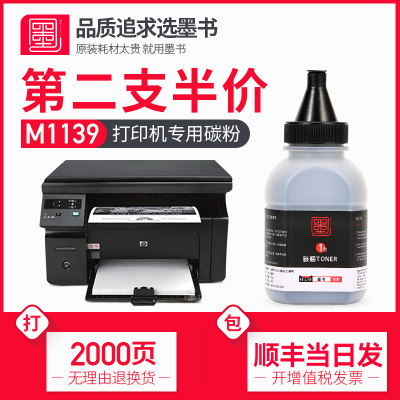 惠普M1139mfp打印机专用碳粉