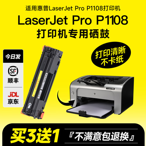 LaserjetProP1108打印机硒鼓