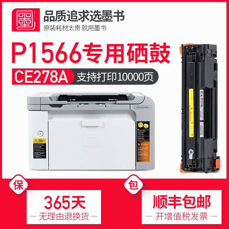 【顺丰包邮】墨书适用hp/惠普P1566打印机专用硒鼓 P1566粉盒墨盒碳粉盒 LaserJet Pro墨粉盒碳粉晒鼓粉墨mfp-封面