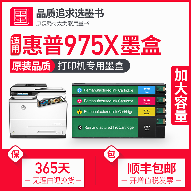 墨书适用hp惠普975X墨盒577dw/z 477dn/dw/dwt打印机X452dn/dw/dwt 552dw/dn 377dw墨水盒P55250dw P57750dw