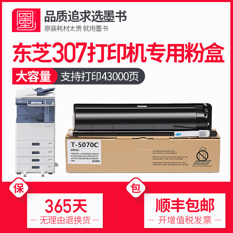 【顺丰包邮】墨书适用东芝E-STUDIO 307粉盒 307s/357sd墨盒碳粉 TOSHIBA 复印机硒鼓墨粉载体定影组件