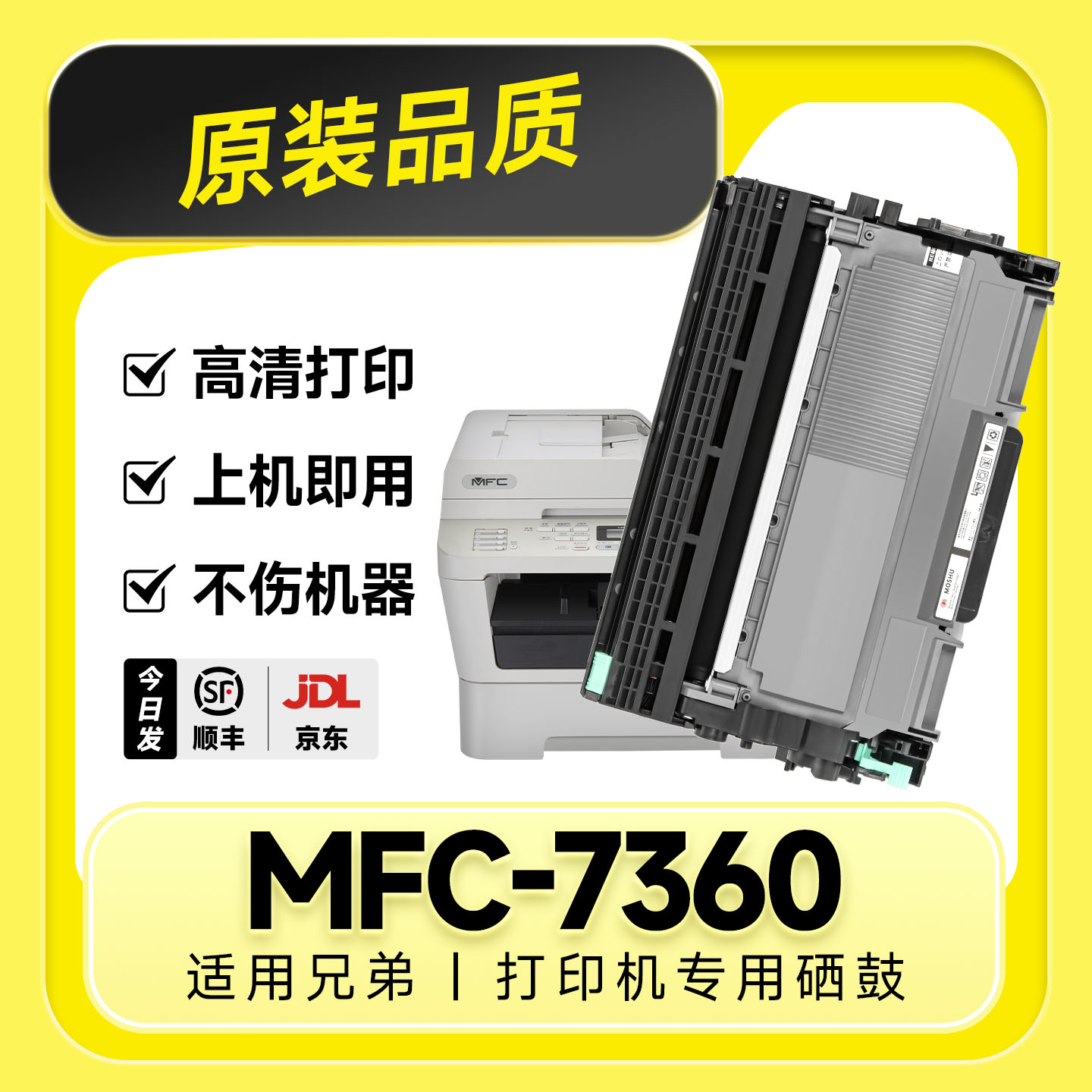 【原装品质】MFC-7360专用硒鼓