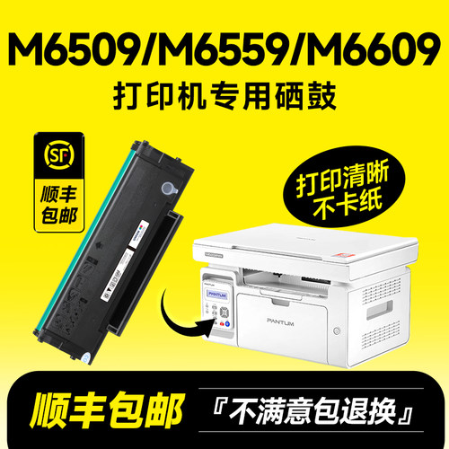 M6509/M6559/M6609硒鼓