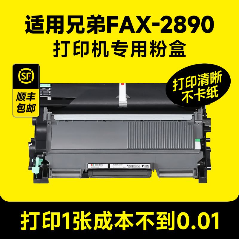 墨书适用兄弟FAX-2890打印机硒鼓墨盒黑白激光机fax2890粉盒鼓架