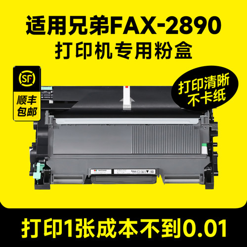 【专机专用】FAX-2890粉盒硒鼓