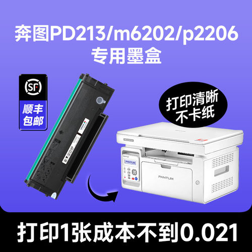 奔图PD213/m6202/p2206专用墨盒