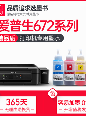 墨书原装 适用爱普生672墨水L360L380L351L1300L383L565L385L551L313L130L310L455L485L363黑色连供彩色墨水