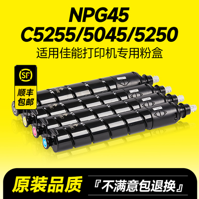 NPG45/C5255/5045/5250粉盒