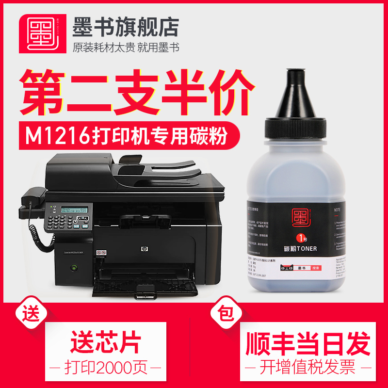 惠普M1216nfh打印机专用碳粉