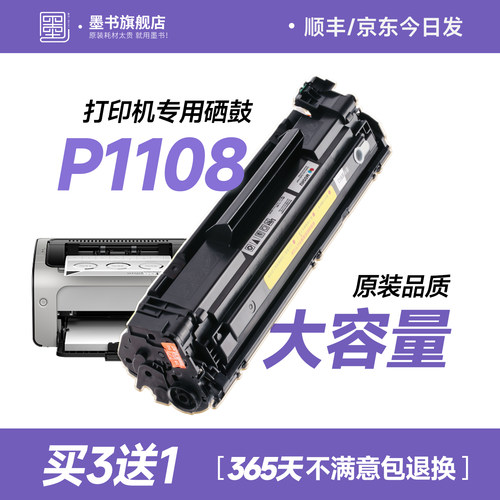 原装品质/P1108打印机专用墨盒