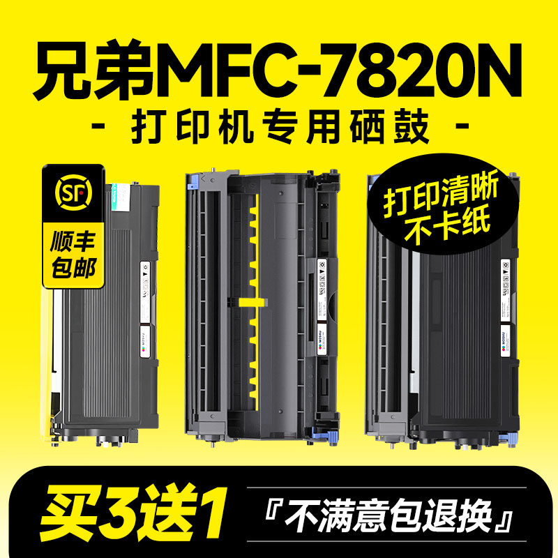 MFC-7820N专用硒鼓粉盒