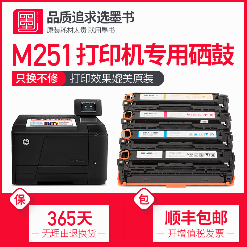 墨书惠普m251n硒鼓粉盒顺丰包邮