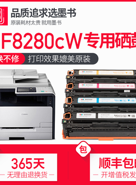 墨书 佳能MF8280Cw硒鼓墨盒彩色激光打印机canon 8280碳粉粉盒