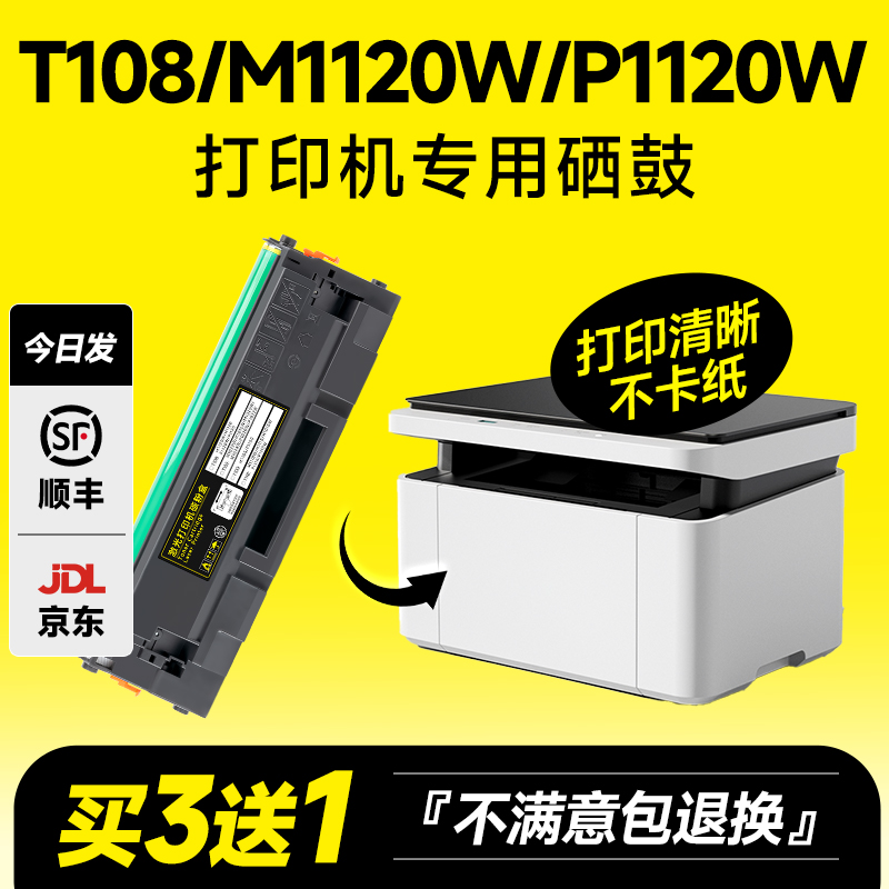 适用得力M1120W硒鼓 得力M1120粉盒 得力P1120W墨盒 得力P1120硒鼓 得力M1120W硒鼓激光打印机T108硒鼓碳粉