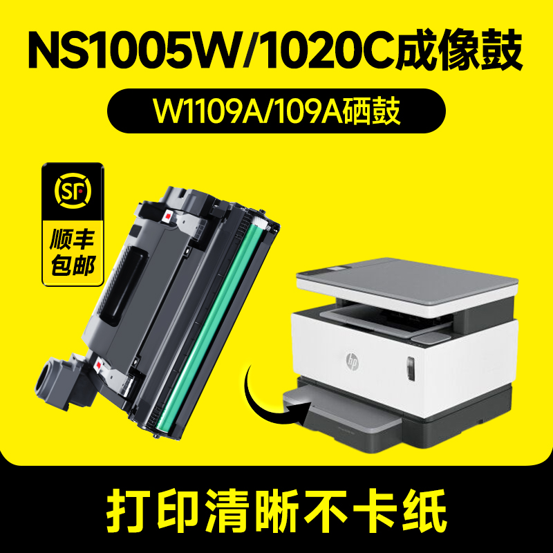 适用hp惠普109a硒鼓W1109A成像鼓NS1020w 1020c 1020n粉盒NS MFP1005 1005c 1005w碳粉打印机套鼓感光鼓laser