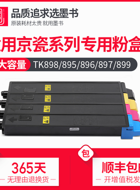 墨书适用京瓷FS-C8525MFP粉盒 TK898彩色墨盒 C8020/8520MFP复印机硒鼓碳粉 Kyocera墨粉载体895/896/897/899