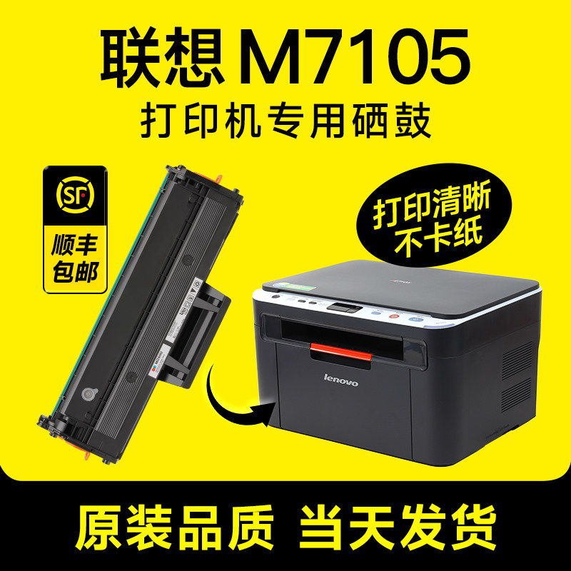 联想M7105专用打印机硒鼓墨盒