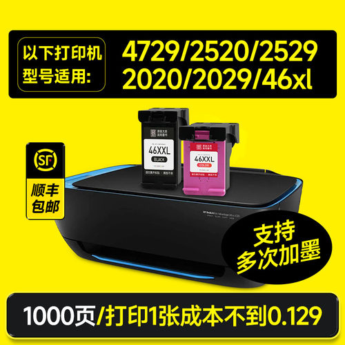 46墨盒适用4729/2520/2529墨盒