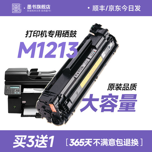 M1213nf打印机专用墨盒