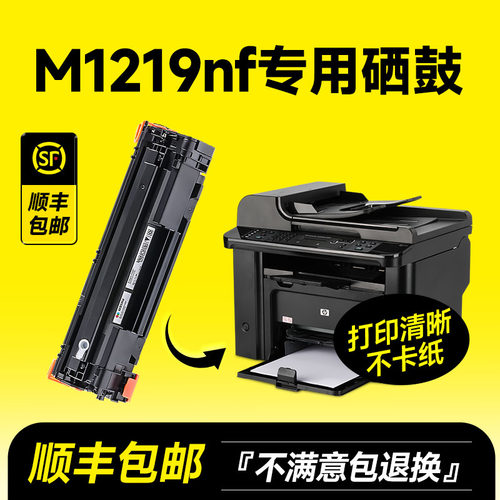 【推荐】M1219nf专用硒鼓粉盒