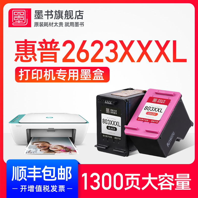 【顺丰包邮】墨书hp/惠普deskjet2623打印机彩色墨盒hp2623喷墨墨水盒