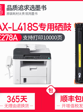 【顺丰包邮】墨书适用佳能FAX-L418S硒鼓418激光打印机粉盒CE278A墨盒一体式碳粉盒墨粉晒鼓