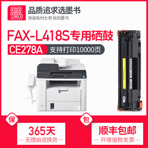 【顺丰包邮】墨书适用佳能FAX-L418S硒鼓418激光打印机粉盒CE278A墨盒一体式碳粉盒墨粉晒鼓