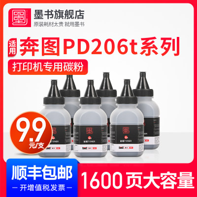 墨书适用奔图PD-206碳粉P2506W M6506N M6506NW M6556N M6556NW激光打印机M6606N M6606NW墨粉通用黑粉