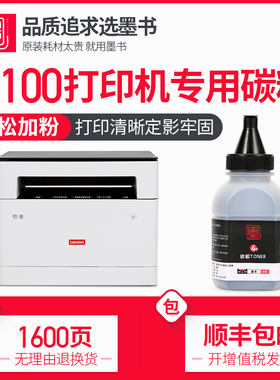 墨书适用Lenovo联想领像M100W碳粉m100d m100激光打印机L100 L100D L100W/DW墨粉黑色专用粉通用黑粉大容量
